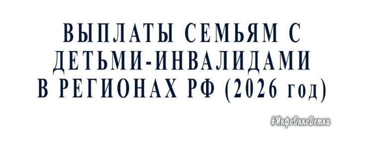 Поддержка для семей с детьми-инвалидами: новые выплаты и льготы в России