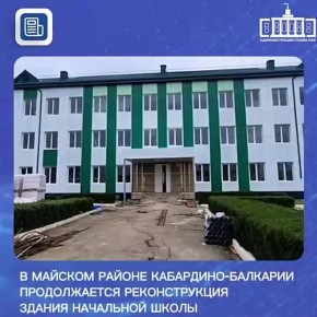 В городе Майский Кабардино-Балкарской Республики продолжается реконструкция здания начальной школы образовательной организации №5, рассчитанной на 500 учащихся