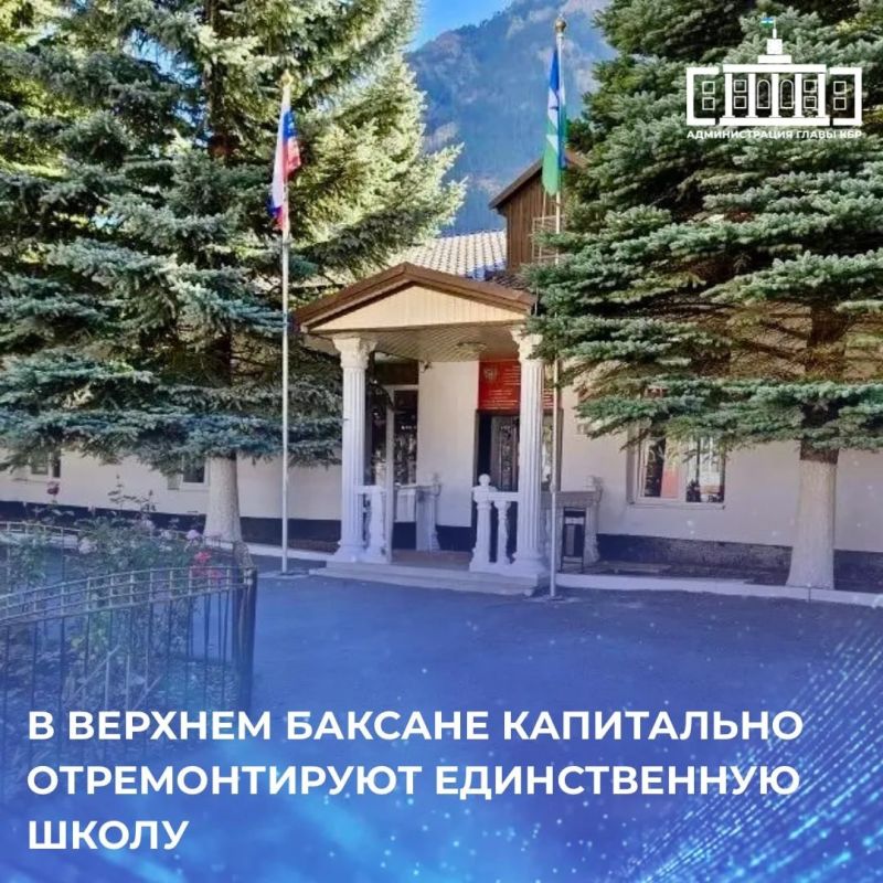 В селении Верхний Баксан Эльбрусского района отремонтируют школу имени М.Д. Теммоева. Образовательное учреждение, основанное в 1930 году и рассчитанное на 120 учеников, полностью преобразится уже в этом году