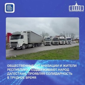 Из Кабардино-Балкарии в Дагестан направлена очередная партия гуманитарного груза