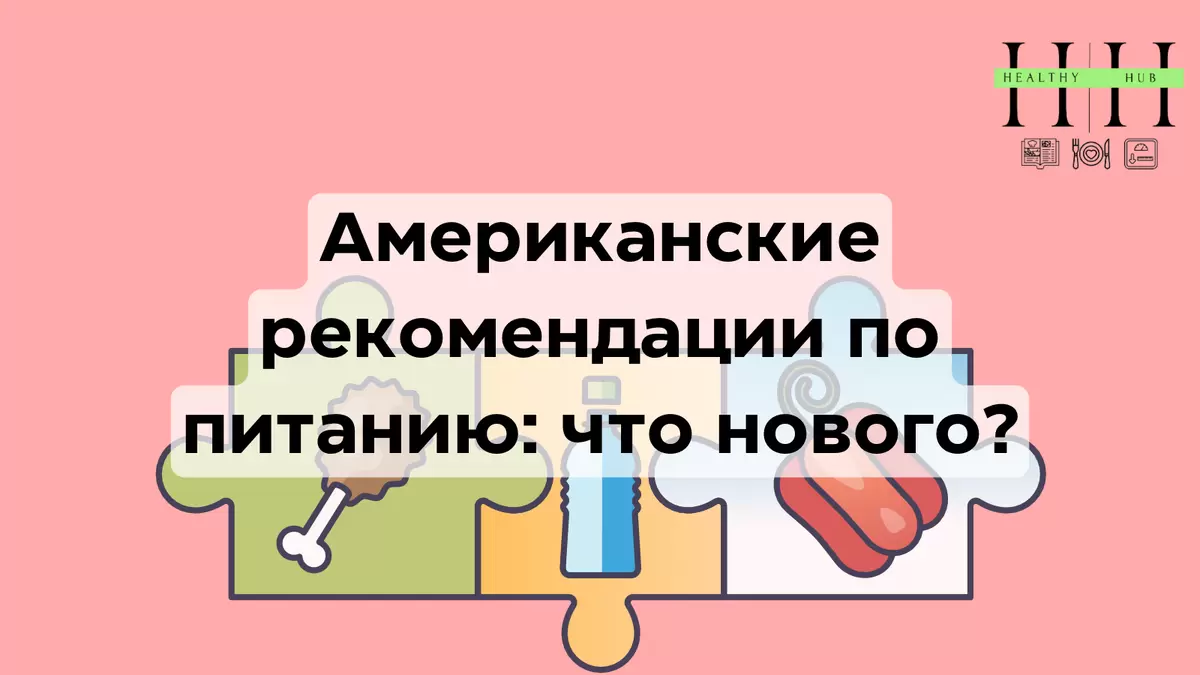 Обновленные рекомендации по питанию в США: что нового?