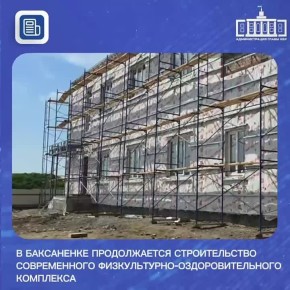 В Баксаненке продолжается строительство современного физкультурно-оздоровительного комплекса