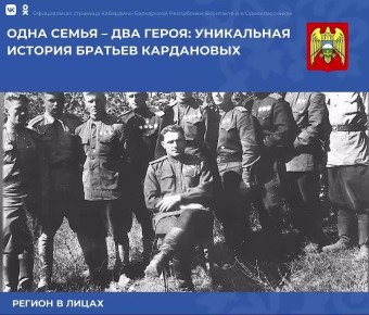 Одна семья – два Героя: уникальная история братьев Кардановых