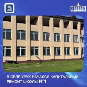 В селе Урух начался капитальный ремонт МКОУ СОШ №1