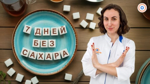 Погружаемся в мир без сахара: как неделя может изменить привычки