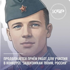 Всероссийский конкурс «Защитникам твоим, Россия»