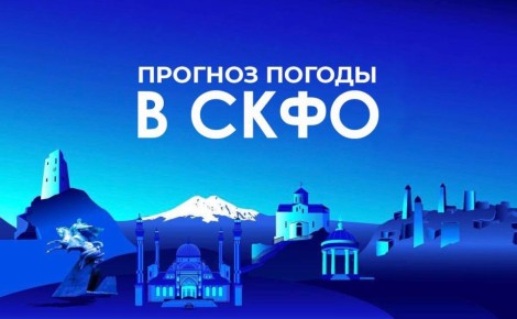 Прогноз погоды в СКФО на 15 апреля: