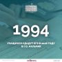 � �������� 1994 ������� �� �������� ��������������� ���������� ��������� � ������� ���������������� ��������