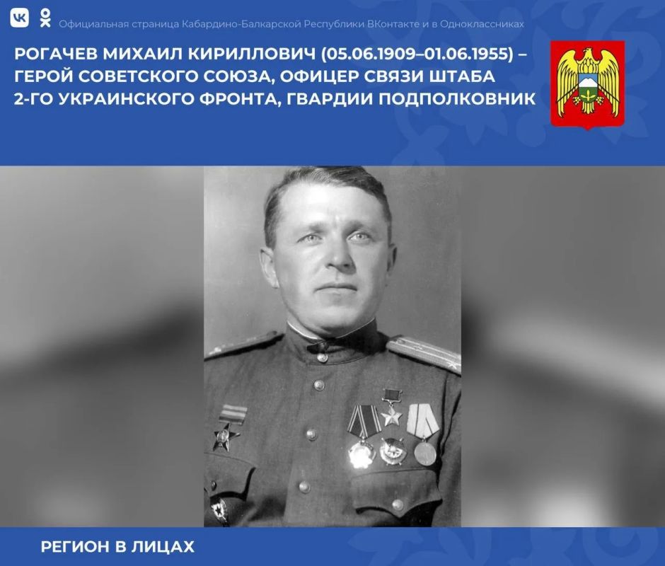 Михаил Кириллович Рогачёв (родился 5 июня 1909 года в Краснодарском крае) — человек, чья жизнь стала ярким примером мужества и героизма