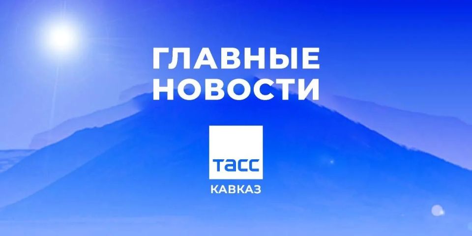 Главные новости ТАСС/Кавказ к утру 22 мая: