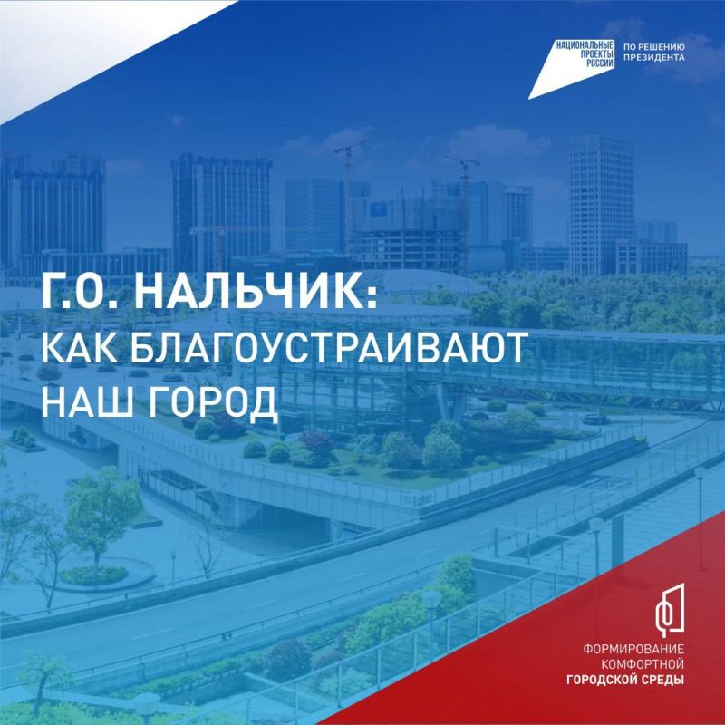 Федеральный проект «Формирование комфортной городской среды» помогает преображать Нальчик