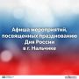 12 июня — День России!. Этот праздник является символом национального единения, преемственности поколений и нашей общей ответственности за настоящее и будущее Отечества