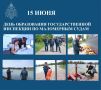 15 июня Государственная инспекция по маломерным судам МЧС России отмечает 42-ю годовщину со дня образования службы