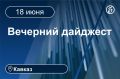 Главные новости за 18 июня