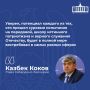 Казбек Коков отметил системный характер поддержки участников специальной военной операции и их семей, выразив благодарность жителям региона за эту работу