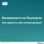 Ваша учетная запись на портале «Госуслуги» содержит важные персональные данные