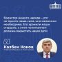 Казбек Коков подчеркнул значимость единства и межнационального согласия