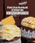 Куличи, которые возвращают в детство
