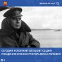 23 июня 2026 года исполняется 120 лет со дня рождения Арсения Григорьевича Головко — выдающегося советского флотоводца, адмирала, командующего Северным флотом в годы Великой Отечественной войны, уроженца Кабардино-Балкарии