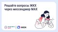 Решайте вопросы ЖКХ через мессенджер MAX!