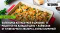 Кабачковая запеканка: 15 рецептов для легкого и вкусного ужина