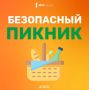 Может в выходные на пикник?