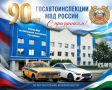 Поздравление министра внутренних дел по Кабардино-Балкарской Республике генерал-лейтенанта полиции Вячеслава Крючкова с 90-летием со дня образования Государственной инспекции безопасности дорожного движения Министерства...
