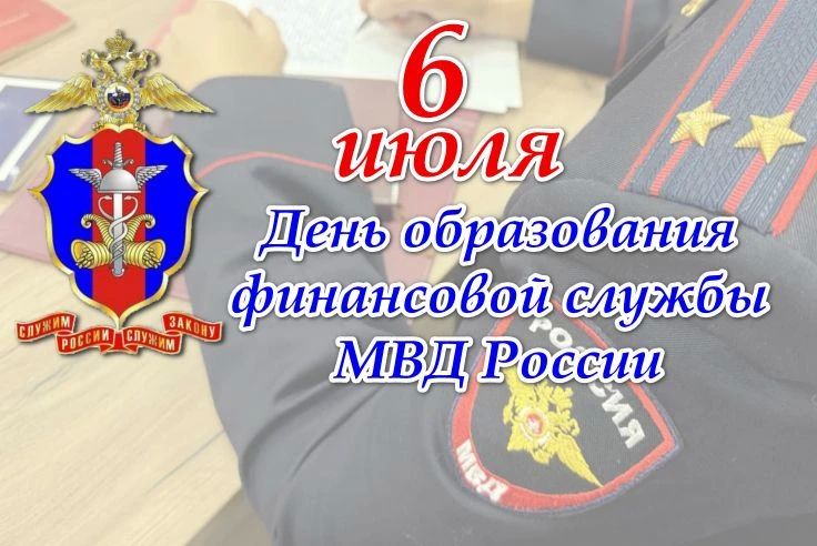 Поздравление министра внутренних дел по Кабардино-Балкарской Республике генерал-лейтенанта полиции Вячеслава Крючкова с Днем образования финансовой службы Министерства внутренних дел Российской Федерации