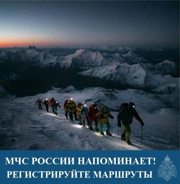 МЧС Кабардино-Балкарии напоминает: регистрируйте маршруты!