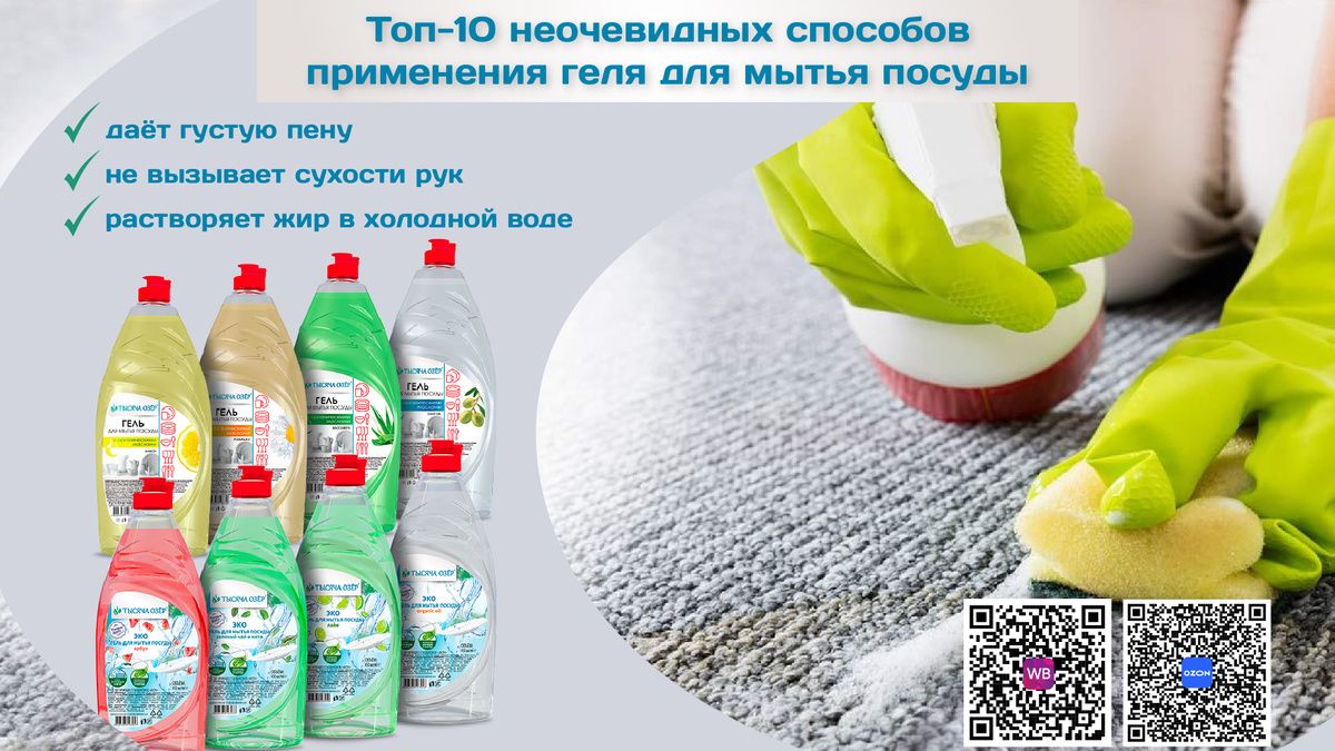 Гель для мытья посуды: 10 неожиданных способов использования в быту