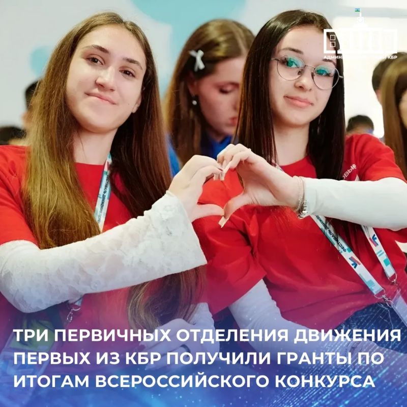 Три первичных отделения Движения Первых Кабардино-Балкарской Республики вошли в число призеров Всероссийского конкурса первичных отделений