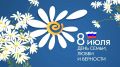 Казбек Коков: Дорогие земляки!. . Сегодня, в День семьи, любви и верности, жители нашей страны обращают свои сердца к самым светлым ценностям — тем, что связывают нас с родным домом, с нашими старшими и младшими, с нашими...