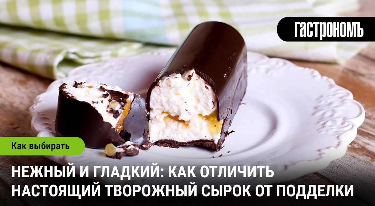 Как выбрать идеальный творожный сырок: секреты экспертов