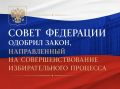 Совет Федерации одобрил важные изменения в избирательном законодательстве