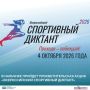 4 октября 2026 года состоится просветительская акция - «Всероссийский спортивный диктант»