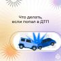 ДТП— это стрессовая ситуация, и важно знать, как правильно действовать