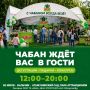 Нальчик, Чабан ждёт вас в гости!