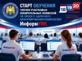 Сегодня стартует масштабное обучение членов участковых избирательных комиссий по проекту адресного информирования избирателей «ИнформУИК»