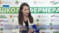 Тем временем завершилась и тринадцатая волна «Школы фермера»