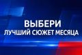 Друзья, помогите нам выбрать лучший сюжет месяца!