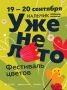 Нальчик готовится к проведению VII ежегодного фестиваля цветов «Уже не лето»