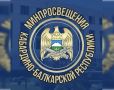 В КБР в 2026 году обновят 54 объекта образования
