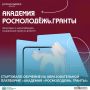 Вниманию молодежи Нальчика: стартовало обучение на образовательной платформе «Академия «Росмолодежь