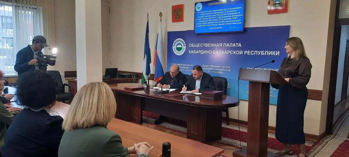 Общественная палата КБР подписала соглашение о сотрудничестве с региональными отделениями политических партий и общественными организациями для взаимодействия при общественном наблюдении за выборами, которые запланированы на... Общественная палата КБР подписала соглашение о сотрудничестве с региональными отделениями политических партий и общественными организациями для взаимодействия при общественном наблюдении за выборами, которые запланированы на...