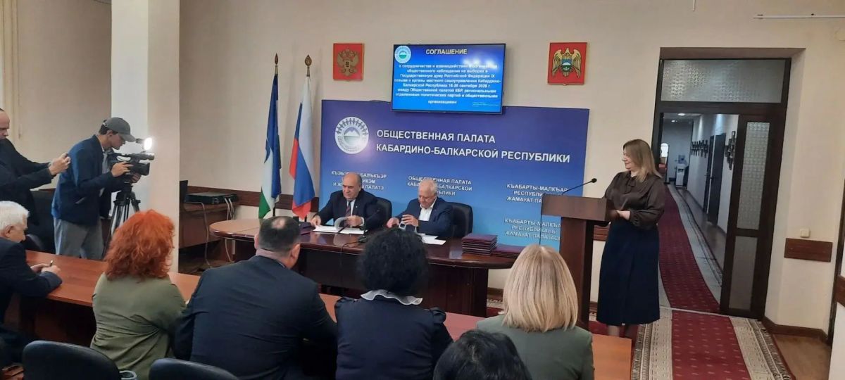 Общественная палата КБР подписала соглашение о сотрудничестве с региональными отделениями политических партий и общественными организациями для взаимодействия при общественном наблюдении за выборами, которые запланированы на... Общественная палата КБР подписала соглашение о сотрудничестве с региональными отделениями политических партий и общественными организациями для взаимодействия при общественном наблюдении за выборами, которые запланированы на...