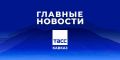 Главные новости ТАСС/Кавказ к вечеру 1 сентября: