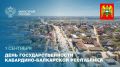 Сегодня отмечается День государственности Кабардино-Балкарской Республики
