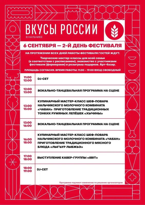 Уже завтра в Нальчике на Площади Согласия откроется гастрономический фестиваль «Вкусы России» в регионах Уже завтра в Нальчике на Площади Согласия откроется гастрономический фестиваль «Вкусы России» в регионах