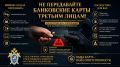 О профилактике вовлечения несовершеннолетних в незаконные операции с банковскими картами