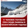 До 11 увеличилось количество погибших при сходе лавины в горах Кабардино-Балкарии